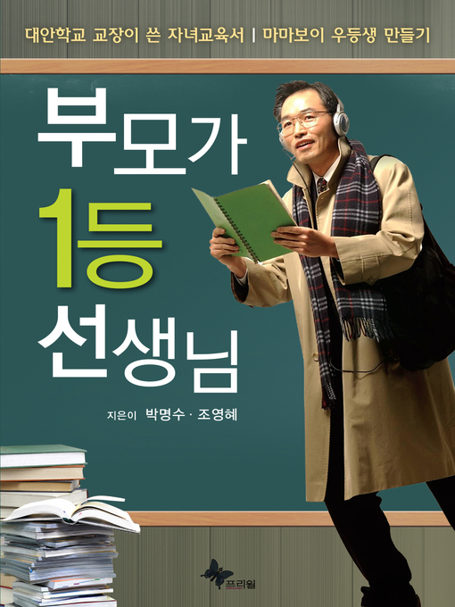 Title details for 부모가 1등 선생님 by 박명수, 조영혜 - Available